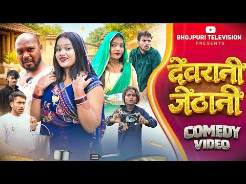 देवरानी जेठानी || DEVRANI JETHANI || New New Comedy Video || Bhojpuri Television || #Comedy