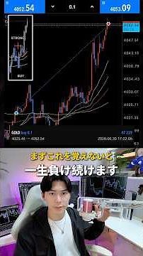 【FX】まずは"これ"を覚えないと一生負け続けます #fxトレード #fx初心者 #fx手法 #fx分析