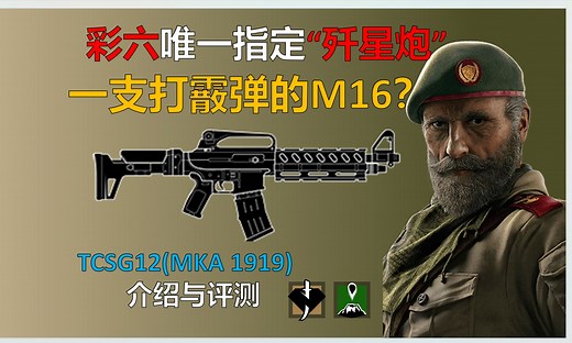 彩六巨炮很多，歼星炮只有一个！/一支打霰弹的"M16"连喷？-TCSG12（MKA 1919）介绍与评测【彩虹六号：围攻】