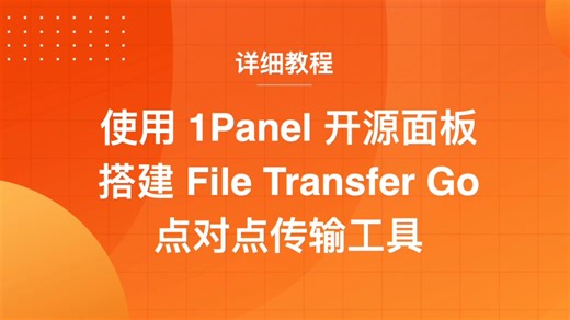使用1Panel开源面板搭建File Transfer Go点对点传输工具