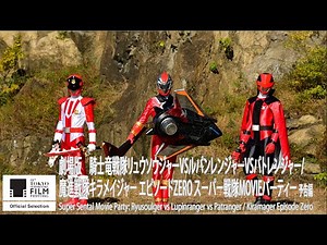 『劇場版 騎士竜戦隊リュウソウジャーVSルパンレンジャーVSパトレンジャー/魔進戦隊キラメイジャー エピソードZERO スーパー戦隊MOVIEパーティー』予告｜第33回東京国際映画祭