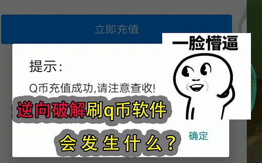 逆向破解刷Q币软件会发生什么？骗子花招直接露出了马脚