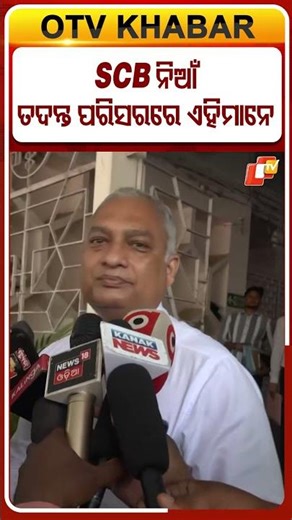 SCB ଅଗ୍ନିକାଣ୍ଡ ଘଟଣା, ତଦନ୍ତ ପରିସରରେ ଏହିମାନେ #scbfire #SCBMedical #cuttack #otvshorts #odisha