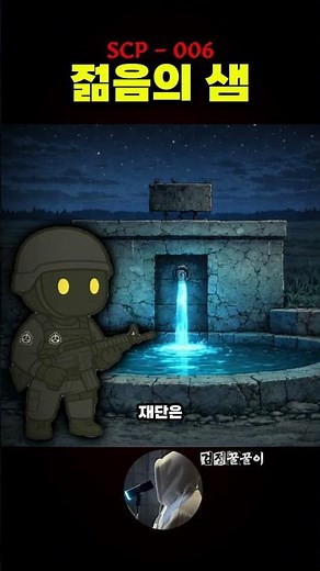 Foundation O5 Council Secret of Eternal Life / SCP-006 Fountain of Youth