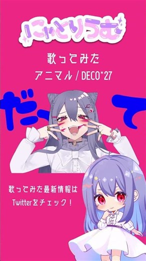 【#歌ってみた】アニマル / DECO*27【#shorts 】