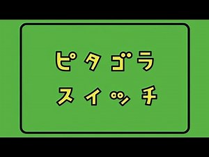 ピタゴラスイッチ