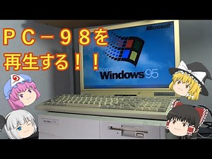 Windows95がＰＣ－９８で蘇る！ハードオフで買ってきたPC-9821V10！！