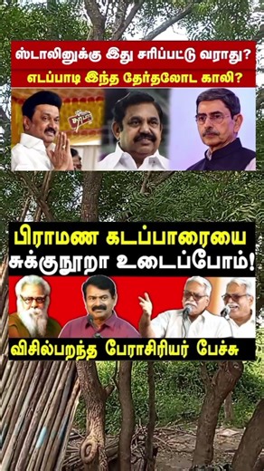 எடப்பாடி ஏமாளியா இருக்கலாம் தொண்டர்கள் அப்படியா 😅 #annamalai