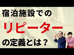 宿泊施設とってリピーターの定義とは？