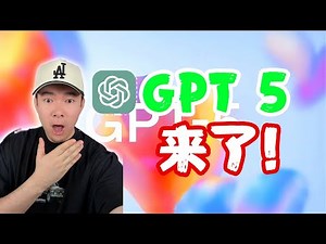 ChatGPT-5 全新功能大揭密！ AI再一次顛覆想像