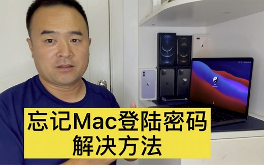 Mac苹果电脑开机密码忘了怎么办？邱哥教你轻松重设登录密码
