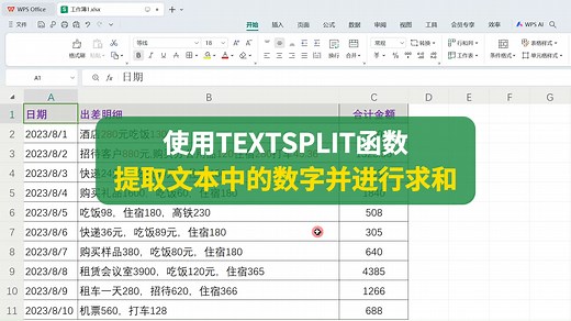 TEXTSPLIT函数提取文本中的数字并进行求和