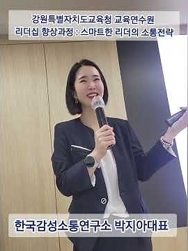 [리더십역량강화]강원도 교육청교육연수원- 한국감성소통연구소 박지아 강사