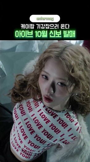 아이브, 10월 컴백대전 합류