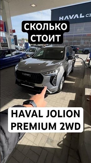 How much does a Haval Jolion Premium 2WD cost? #Chinesecars #cars