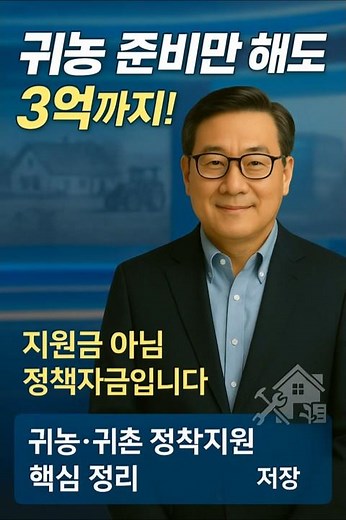 귀농 준비만 해도 3억까지, 귀농 귀촌 정착지원 핵심 정리!
