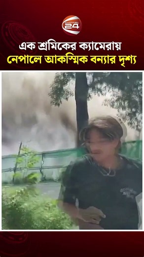 কর্মরত এক শ্রমিকের ক্যামেরায় নেপালে আকস্মিক বন্যার দৃশ্য #nepal #mudslide #channel24
