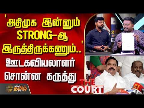 THE COURT | `அதிமுக இன்னும் STRONG-ஆ இருத்திருக்கணும்..' - ஊடகவியலாளர் சொன்ன கருத்து