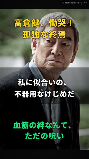 【高倉健】血筋なんて、ただの呪いだ｜養女の書類に判を捺し喉が鳴った、83歳の遺言