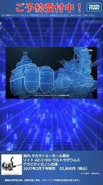 Takara Tomy Mall Exclusive: Zoids AZ-17DX Ultra Saurus Gravity Cannon Version ② Takara Tomy Mall ...