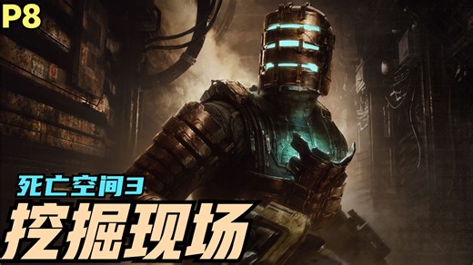 【Zarz蛋蛋】死亡空间3恐怖解说8（挖掘现场）