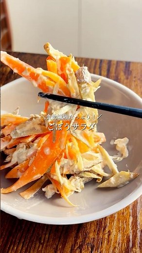 お箸が止まらない🥢レンジで簡単✨「ごぼうサラダ」が旨すぎる🤤ごぼうとにんじんをサッと加熱して、ツナ缶と黄金比ダレで和えるだけ😋食物繊維もたっぷり摂れるから、体にも嬉しい一品です✨