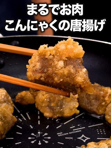 冷凍こんにゃくの唐揚げの簡単レシピ
