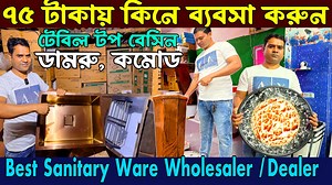 1M views · 3.6K reactions | ৭৫ টাকায় কিনুন হোলসেলে | ডামরু, বেসিন, কমোড বেস্ট ডাইরেক্ট ডিলার | Digital Tutorial | Facebook