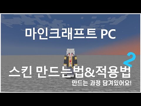 마인크래프트 PC 스킨 만드는법&적용법 2탄 (과정 영상)