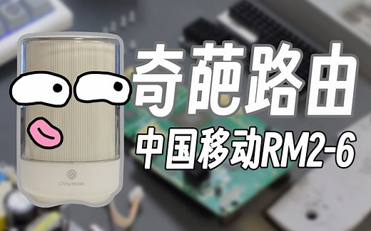 【路由器】一台你从未见过的奇葩路由——中国移动RM2-6开箱 拆机 简单上手体验