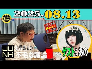 「CMなし」JUNK 山里亮太の不毛な議論 2025年08月13日 ゲスト：あの