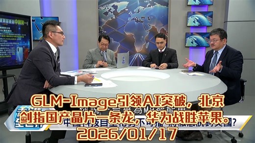 GLM-Image引领AI突破，北京剑指国产晶片一条龙，华为战胜苹果。2026\u002F01\u002F17