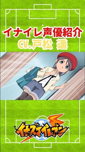 【イナイレ】声優紹介CV. 戸松遥さん編 #イナイレ #イナズマイレブン #アニメ #anime