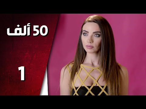 مسلسل 50 ألف ـ الحلقة 1 الأولى كاملة HD | 50 Alef