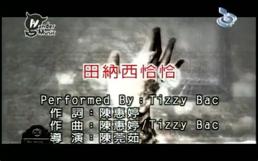 田纳西恰恰-Tizzy Bac