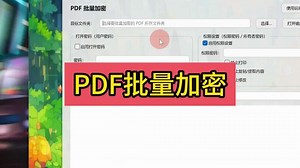 如何给pdf批量加密？pdf批量设置权限怎么设置？