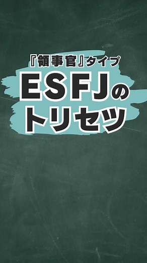 ESFJの特徴と性格分析
