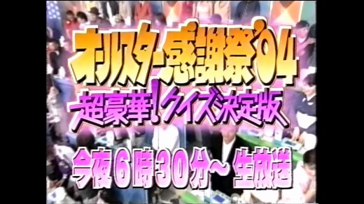 オールスター感謝祭'04春予告編