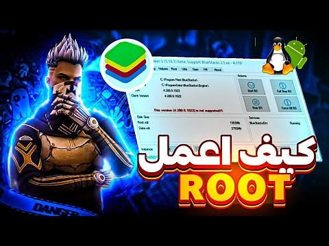 How to Root BlueStacks 4 BlueStacks Tweakerشرح عمل روت لبرنامج بلوستاكس