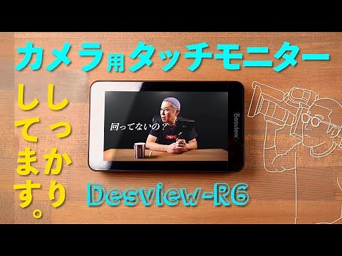 撮影に便利な外部モニター Desview-R6 |レビュー|TPS Films