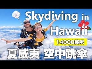 夏威夷跳傘！14000英呎空中飛翔是這種感覺！Skydiving in Hawaii！