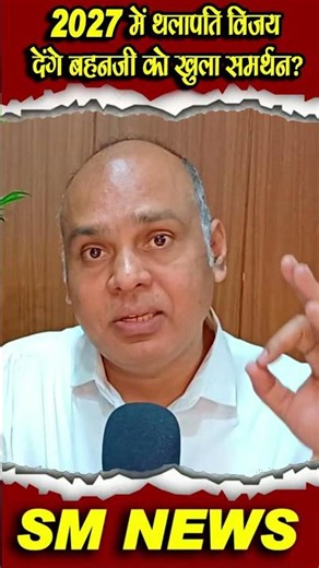 2027 में थलापति विजय देंगे बहनजी को खुला समर्थन #smnews #youtubeshorts #shortvideo #shorts #short