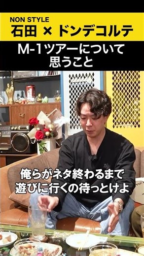 【ドンデコルテ】M-1ツアーについて思うこと #ドンデコルテ #ノンスタ石田