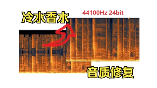 音质修复-本兮-冷水香水