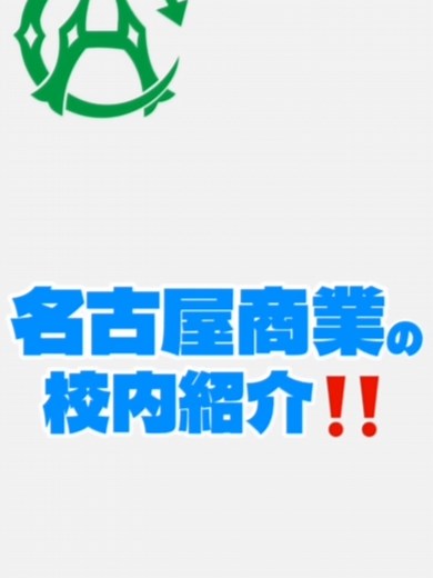 名古屋商業高校の魅力を紹介