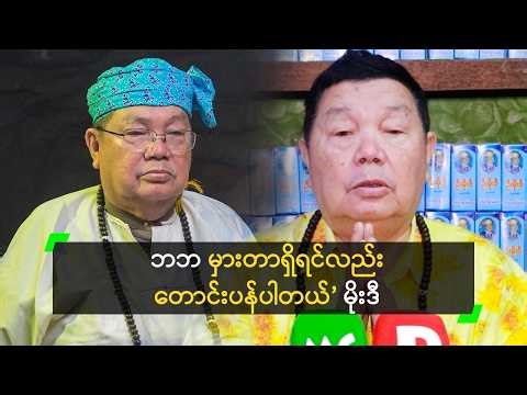လူရွှင်တော် ဆိုတာ ကာကွယ် ဖာထေးပေးရသူပါ’ မိုးဒီ