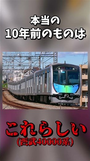 【早すぎて滅】想像している10年前と実際の10年前➁ #鉄道 #電車 #西武鉄道 #東京メトロ日比谷線 #東京メトロ千代田線