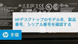 HPデスクトップのモデル名、製品番号、シリアル番号を確認する | HP製コンピュータ | @HPSupport | ガジェット・家電動画まとめ