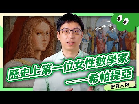 教師節特輯！歷史上第一位女性數學家──希帕提亞Hypatia｜女性科學家🙋‍【數感沙龍】