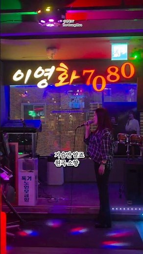 Only My Heart Knows (Original Song) So Hyang at Lee Yeonghwa 7080 in Busan #Karaoke #7080 #MrTrot...